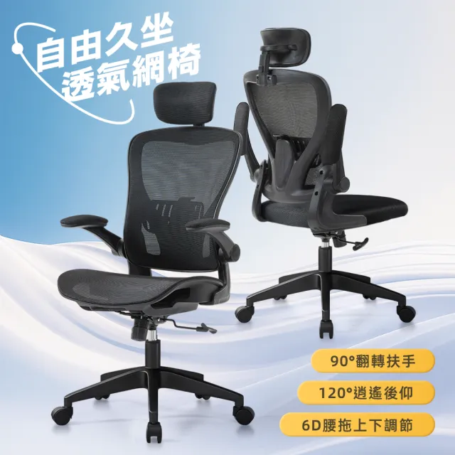 【Ashley House】尼克６Ｄ高背高透氣上掀扶手可後躺升降電腦椅(辦公椅 工學椅 升降椅 電競椅 旋轉椅)