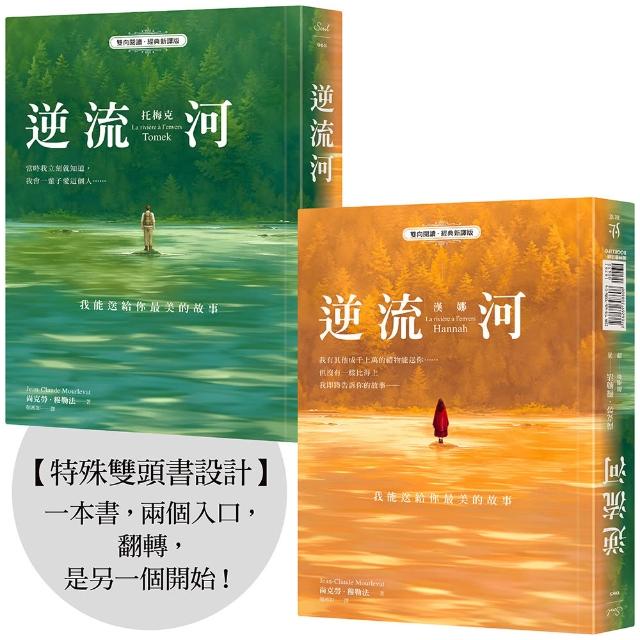 【寂寞】逆流河：我能送給你最美的故事〔雙向閱讀•經典新譯版〕