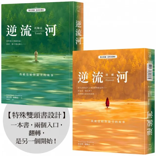 【寂寞】逆流河：我能送給你最美的故事〔雙向閱讀•經典新譯版〕