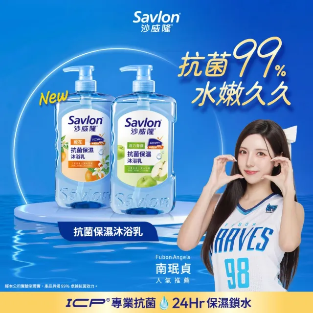 【Savlon 沙威隆】抗菌保濕沐浴乳 850g4入組(沐浴/沐浴乳/身體清潔/多款任選/官方直營)