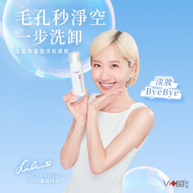 【Swissvita 薇佳】全能胺基酸洗卸慕斯150ml(胺基酸 洗面乳 慕斯)