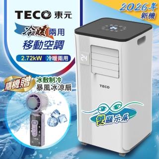【TECO 東元】R32 多功能冷暖型移動式冷氣機/空調(XYFMP-2813FH附冰敷製冷折疊冰風扇)