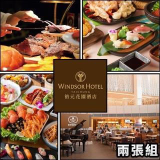 【裕元花園酒店】溫莎咖啡廳 平日自助式午/晚餐券★2張組（優惠期限至2027/04/30）