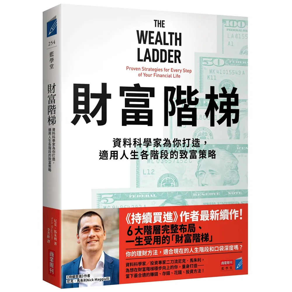【商業周刊】財富階梯：資料科學家為你打造，適用人生各階段的致富策略