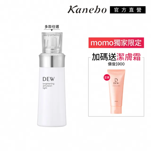 【Kanebo 佳麗寶】DEW 淨潤白柔膚乳 100mL(2款任選_加贈潔膚霜)(乳液)