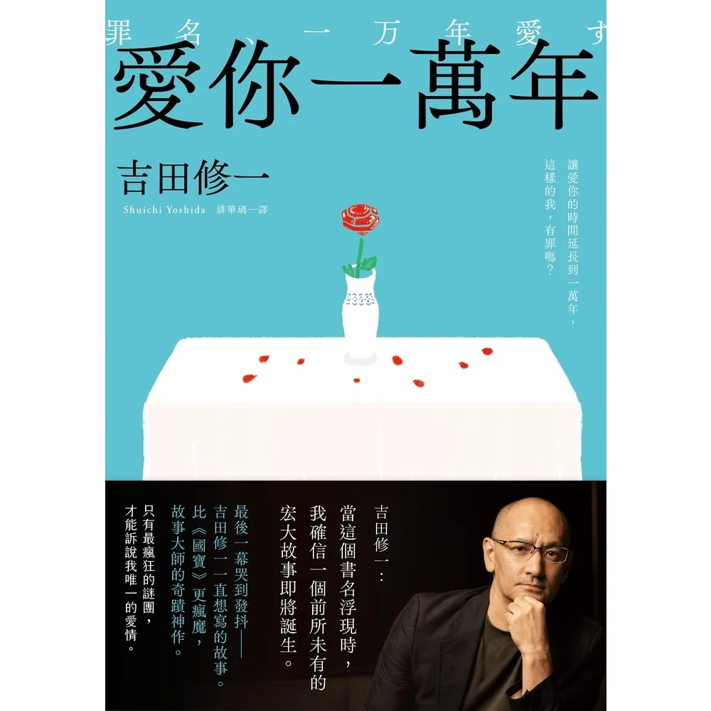 【momoBOOK】愛你一萬年：最後一幕哭到發抖！比《國寶》更瘋魔，故事大師吉田修一一直想寫的(電子書)