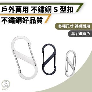 【Chill Outdoor】戶外露營 不鏽鋼 S型多用途登山扣 4號 5入(8字扣 S型扣 露營扣 營繩 掛勾 登山扣)