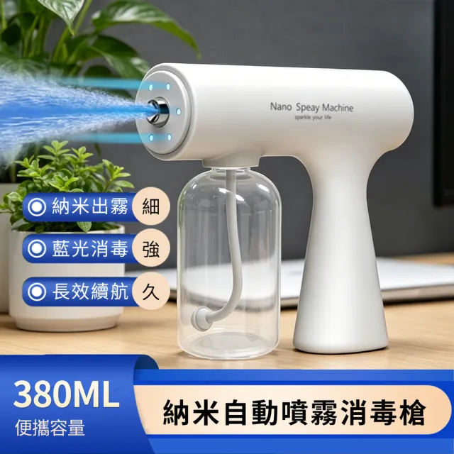 【ANTIAN】K5S手持納米藍光消毒槍 USB充電防疫殺菌噴霧器 酒精霧化消毒噴霧槍 380ML
