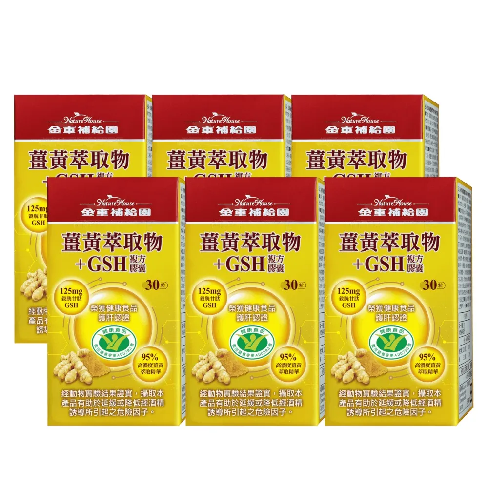 【金車補給園】薑黃萃取物+GSH複方膠囊6瓶組(30粒/瓶)