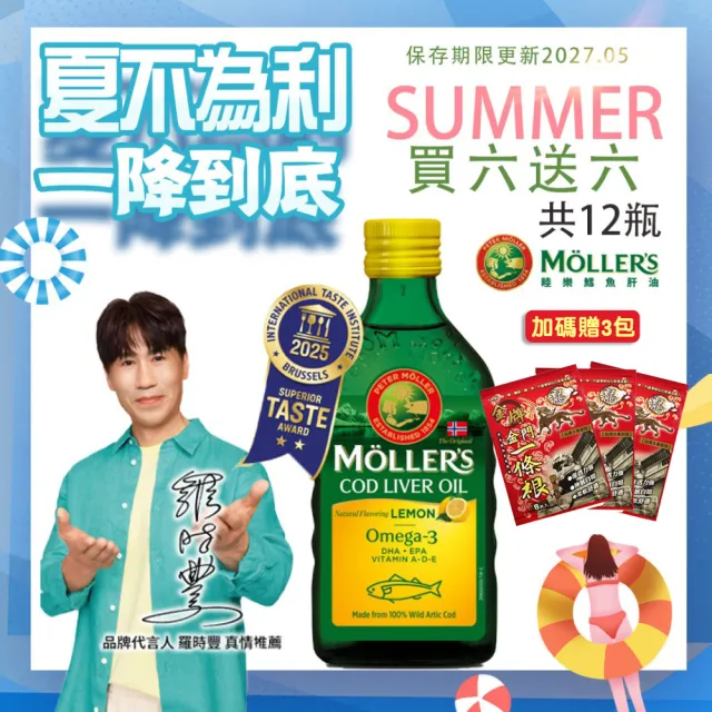 【MOLLER’S】買六送六 睦樂鱈魚肝油250ml-檸檬風味共12瓶 加贈一條根貼布X3包