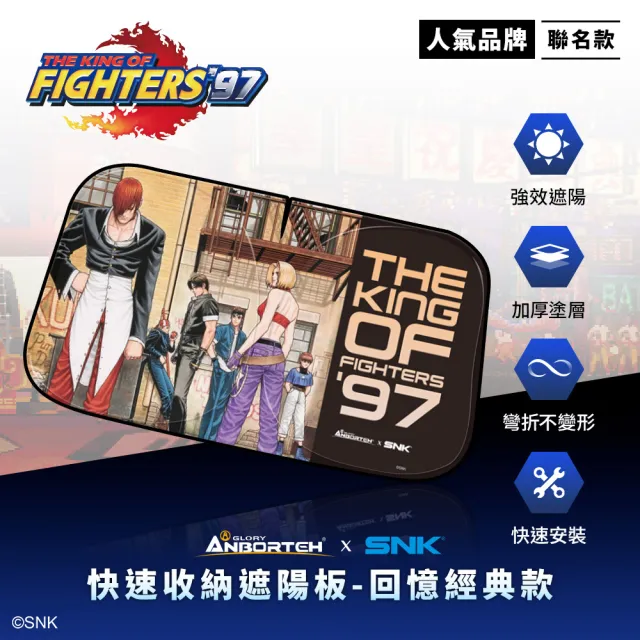KOF ‘97聯名 快速收納遮陽板(回憶經典款) SNK/KOF/格鬥天王/快打旋風/HITBOX