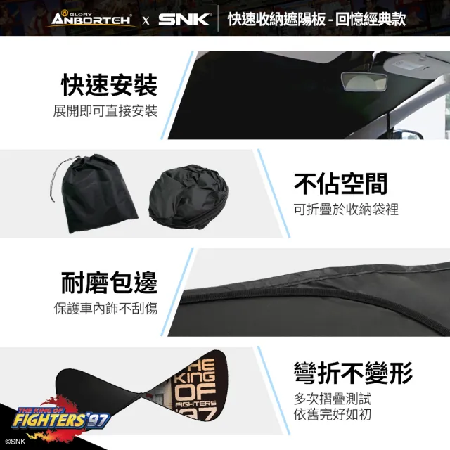 KOF ‘97聯名 快速收納遮陽板(回憶經典款) SNK/KOF/格鬥天王/快打旋風/HITBOX