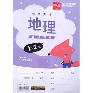 【金安】國中輔導講義地理1~2冊（115學年）