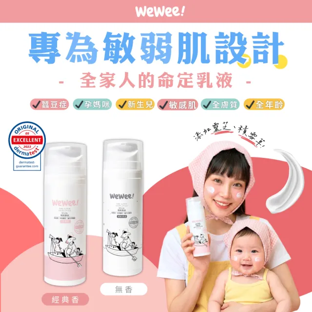 【wewee!】寶寶潤潤乳 新升級積雪草配方(經典香150ml-舒緩肌膚 穩定膚況、敏弱肌寶寶適用的全家乳液)