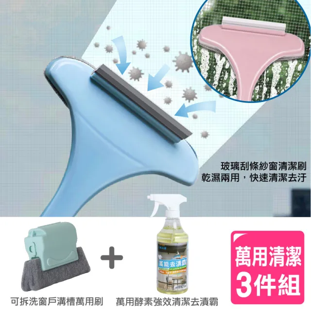 【AXIS 艾克思】紗窗玻璃清潔刷+窗戶溝槽清潔器+台灣製酵素萬能去漬霸500ml(清潔組合包)