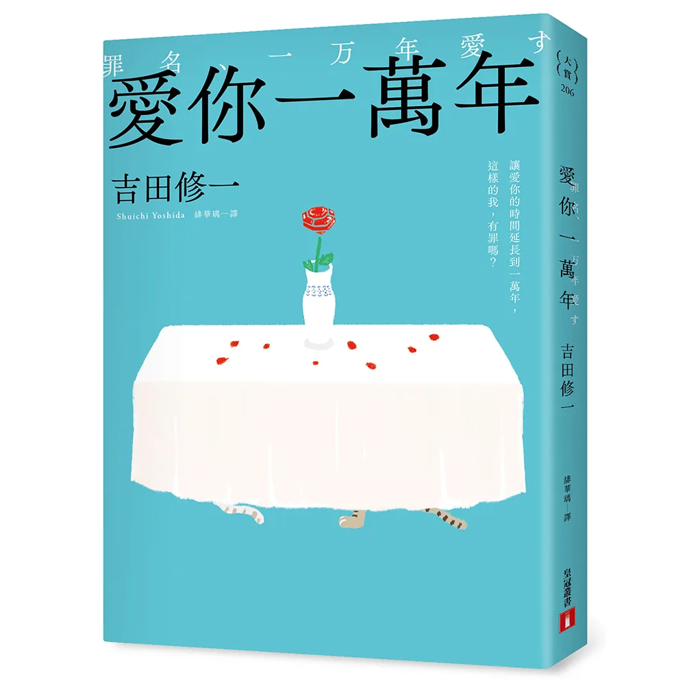 【皇冠文化】愛你一萬年：最後一幕哭到發抖！比《國寶》更瘋魔，故事大師吉田修一一直想寫的故事