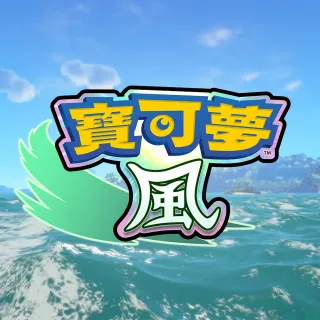 【Nintendo 任天堂】預購2027年上市★NS2 寶可夢 風 中文版(台灣公司貨)