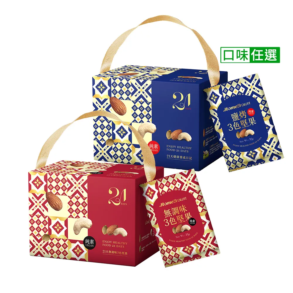 【紅布朗】21天3色堅果禮盒-無調味/鹽烤任選(隨手包 伴手禮品 送禮推薦 全素食 長輩 養生 母親節 端午節)