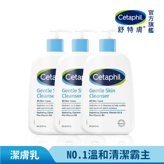 【Cetaphil 舒特膚】官方直營 溫和潔膚乳 473ml*3入(洗面乳/敏感肌/保濕/B3/B5/乾燥粗糙)