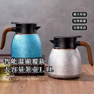 智能溫顯覆鈦大容量茶壺1.1L(316不鏽鋼 安心泡茶杯 運動 登山 保冷 保冰 保溫瓶 禮物 燜茶杯)