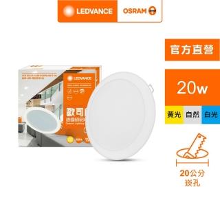 【Osram 歐司朗】晶享 LED薄型 崁燈 1入組(20W 20CM)