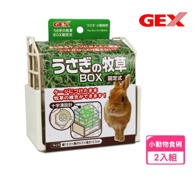 【GEX】固定式牧草盒-白色*2入組（ab-787）(小動物食碗)