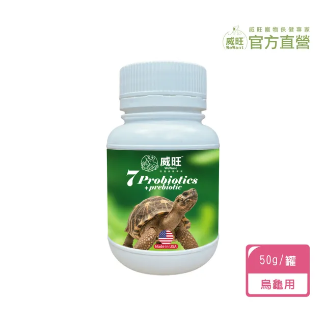 【WeWant 威旺】烏龜用益生菌+益生元-超能7菌配方 50g/罐(烏龜保健/烏龜益生菌/適口性佳)