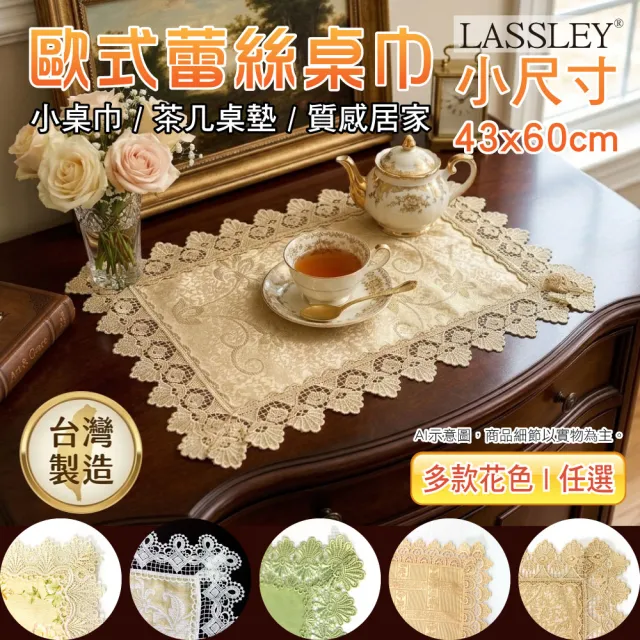 【LASSLEY】歐式蕾絲桌巾小桌巾43x60cm(花邊桌布 裝飾 桌墊 檯布 茶几 小桌 櫃巾 斗櫃 軟裝 台灣製造)