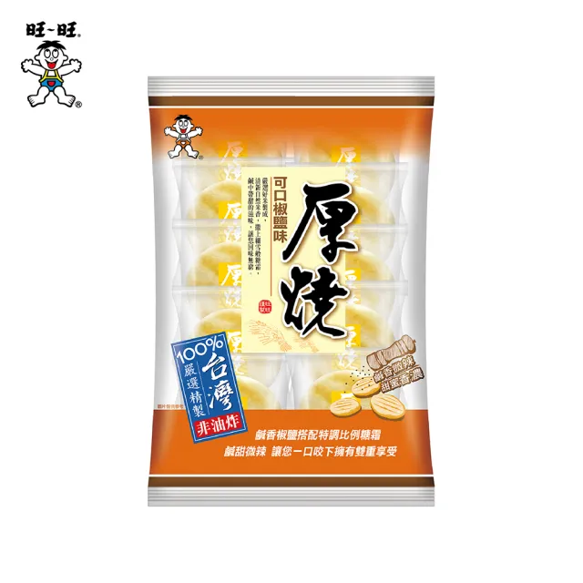 【旺旺】厚燒米果系列-可口椒鹽味190g/香醇奶香風味175g(米果 仙貝 台灣在地米製成)