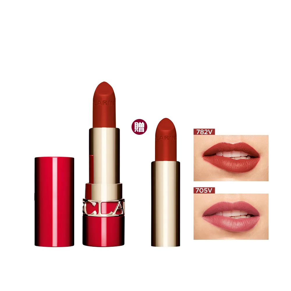 【CLARINS 克蘭詩】吻我時尚絲絨唇膏 1殼2蕊(秋冬必備紅棕色/買唇膏贈蕊心)