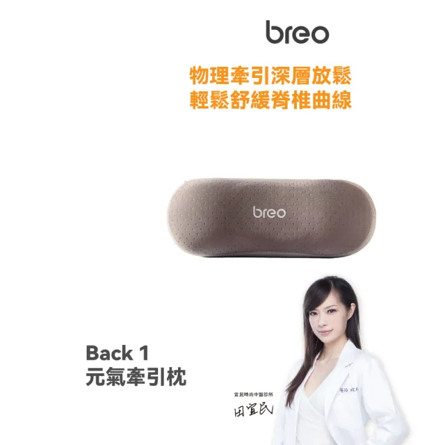 【breo 倍輕鬆】元氣枕 拉伸頸椎牽引氣壓熱敷枕(Back 1)