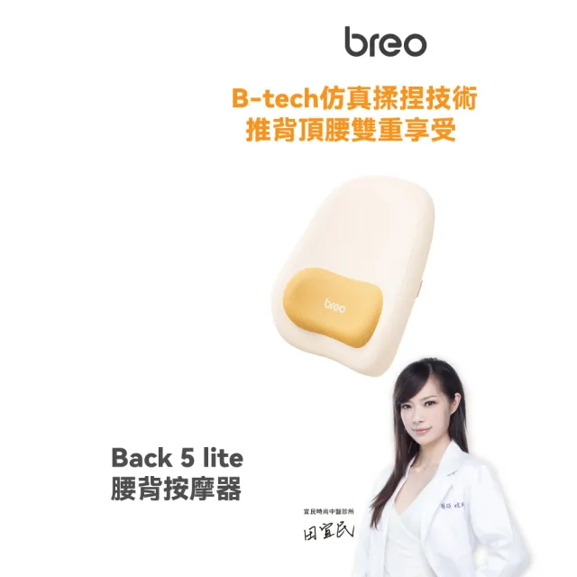 【breo 倍輕鬆】腰背按摩器 腰背仿生按摩枕(Back 5 lite)