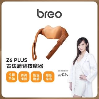 【breo 倍輕鬆】古法肩背按摩器(Z6)
