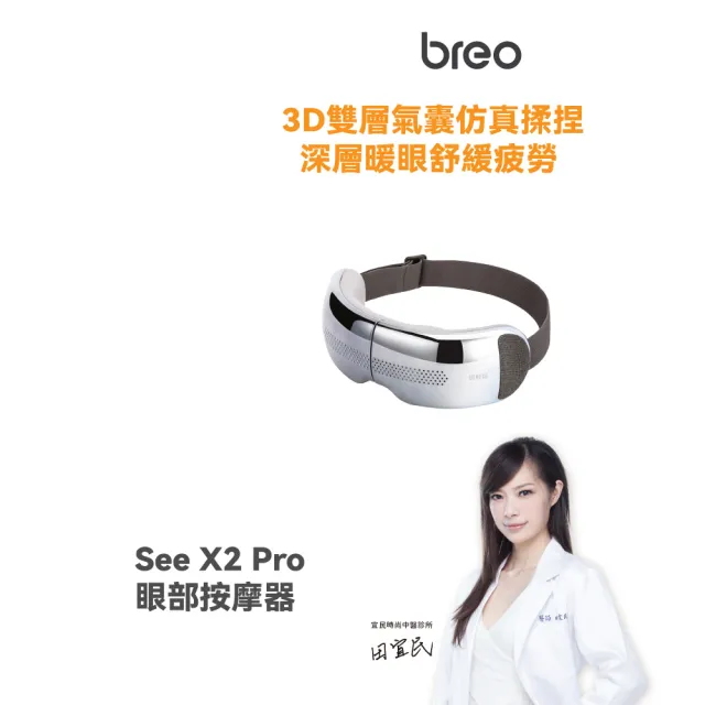 【breo 倍輕鬆】3D可折疊 氣囊式熱敷眼部按摩器(See X2 Pro)