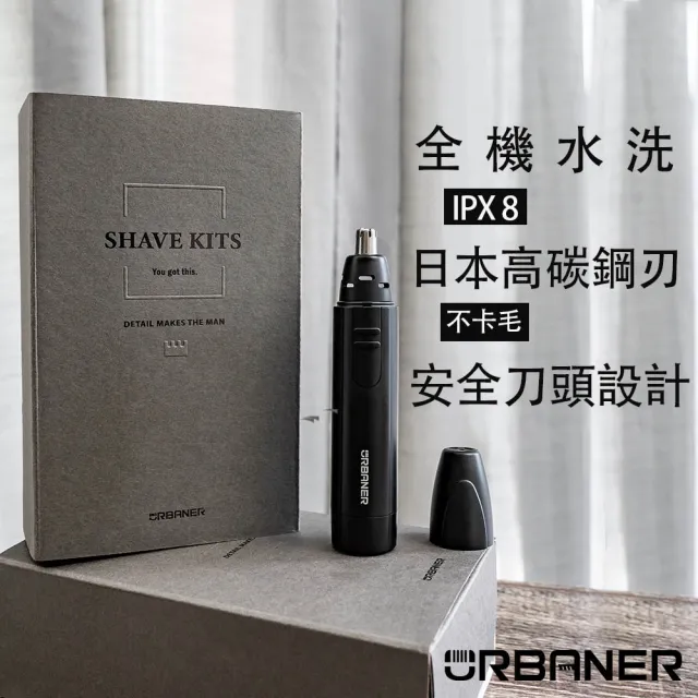 【URBANER 奧本】MB-041B 頂級水洗式電動鼻毛刀(鼻毛機/鼻毛修剪器/鼻毛剪刀/鼻毛剪/電動鼻毛剪)