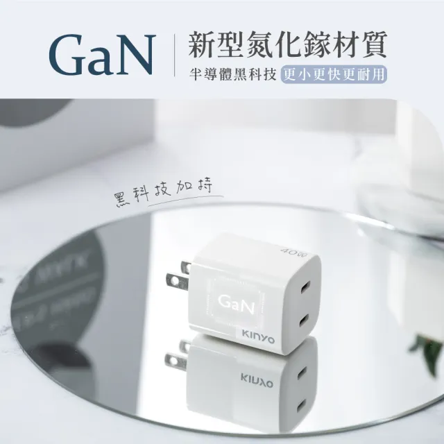 【KINYO】40W雙孔 氮化鎵PD充電組 附Type-C充電線 充電器/快充頭/充電頭/插頭(APDCB-140)