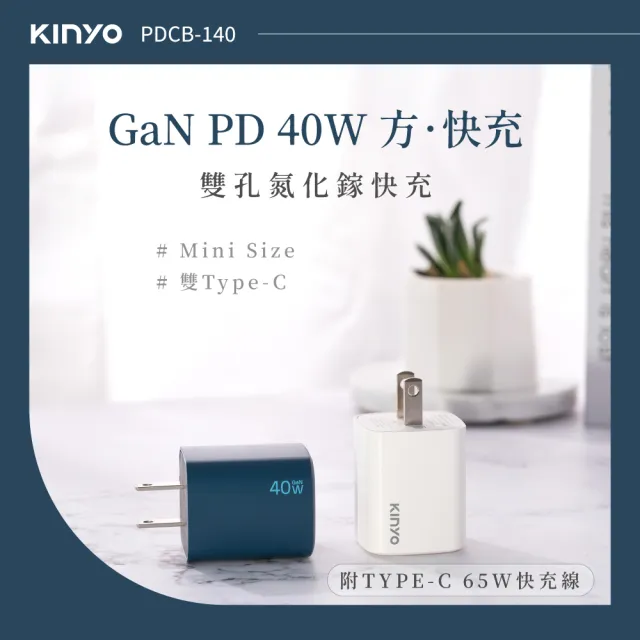 【KINYO】40W雙孔 氮化鎵PD充電組 附Type-C充電線 充電器/快充頭/充電頭/插頭(APDCB-140)