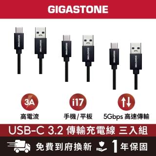 【Gigastone 立達國際】3入組 鋁合金USB 3.2 Type-C 充電傳輸線 GC-6800B(支援iPhone17/安卓手機充電)