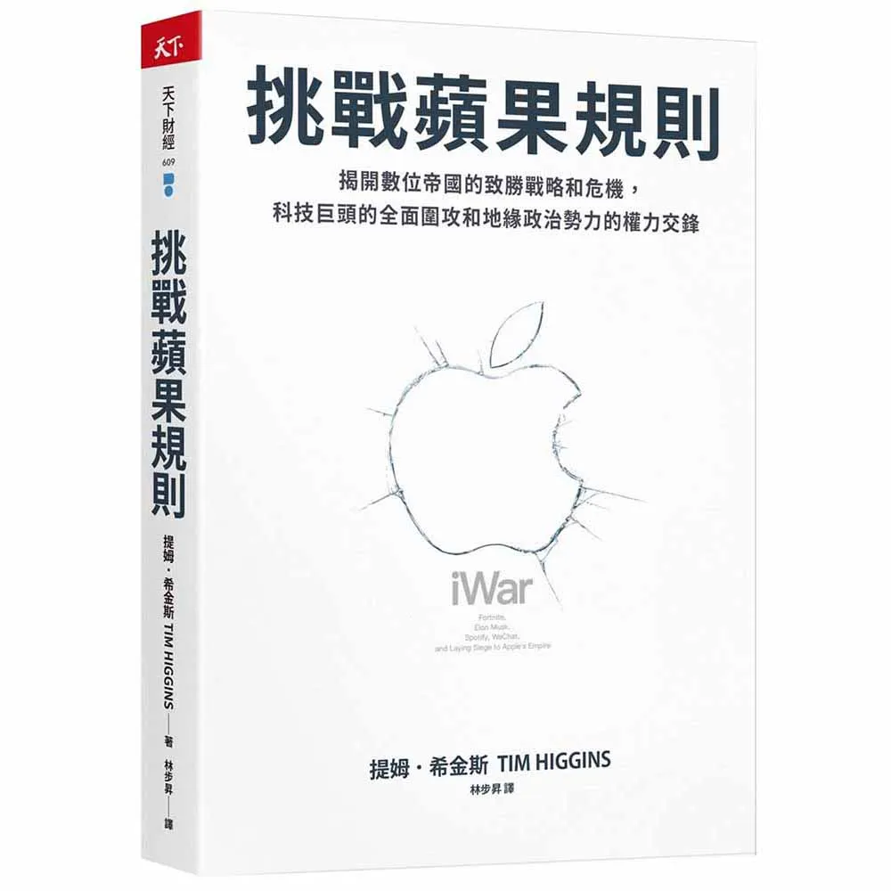 【天下雜誌】挑戰蘋果規則：揭開數位帝國的致勝戰略和危機 科技巨頭的全面圍攻和地緣政治勢力的權力交鋒