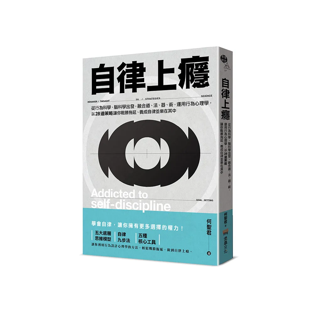自律上癮——從行為科學、腦科學出發 融合道、法、器、術 運用行為心理學 以28道策略讓你戰勝拖延、養成自 