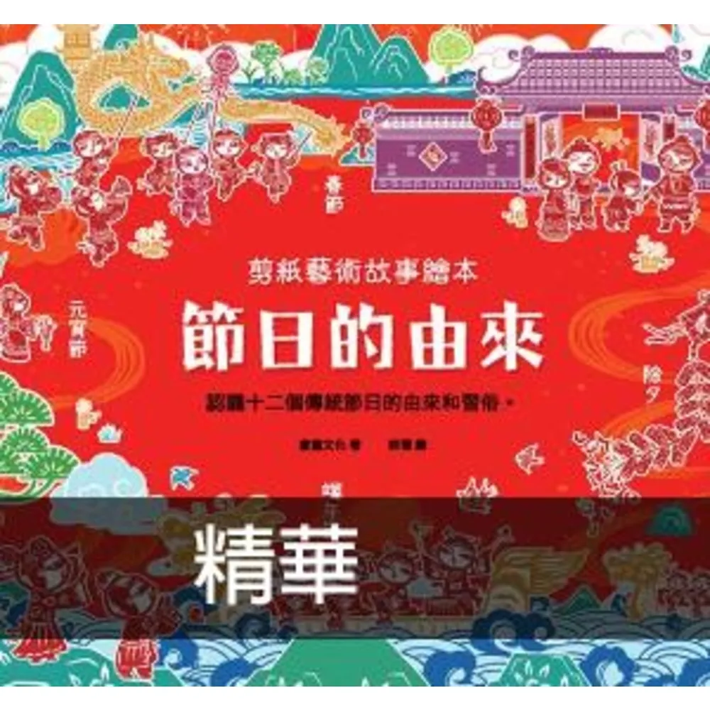 【momoBOOK】剪紙藝術故事繪本：節日的由來(電子書)