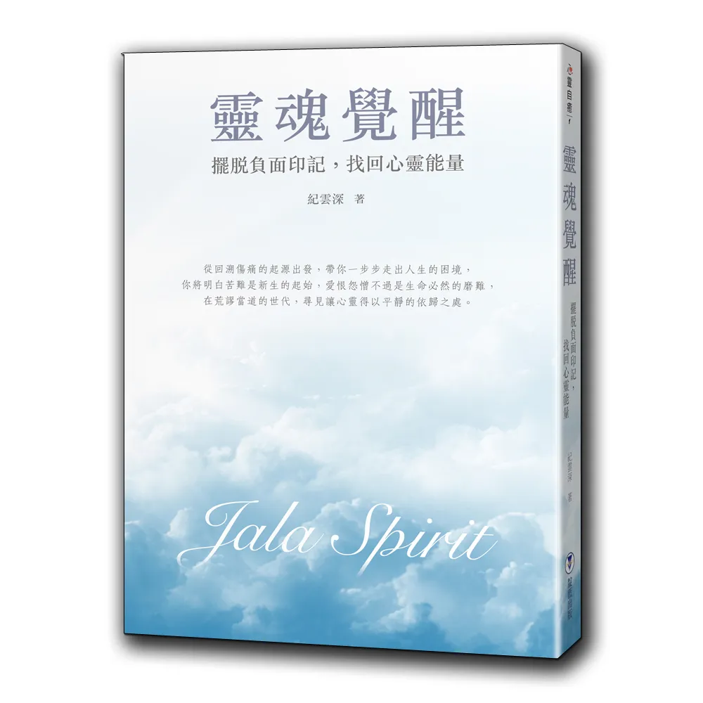 靈魂覺醒：擺脫負面印記，找回心靈能量