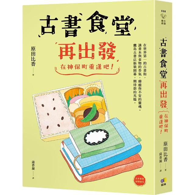 【圓神】古書食堂再出發：在神保町重逢吧！