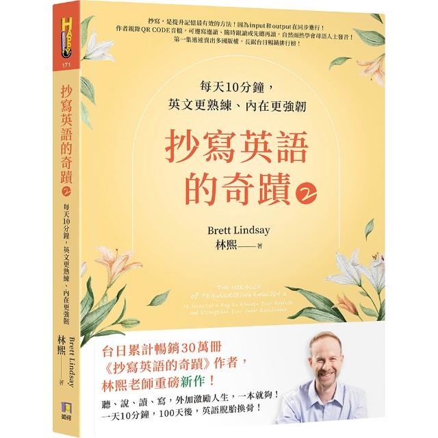 【如何】抄寫英語的奇蹟2：每天10分鐘，英文更熟練、內在更強韌