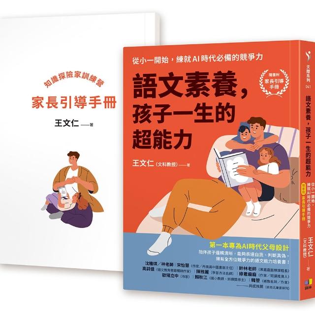 【圓神】語文素養，孩子一生的超能力：從小一開始，練就AI時代必備的競爭力（隨書附家長引導手冊）