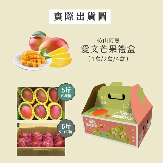 【初品果】屏東青農楊忠憲-枋山阿憲愛文芒果禮盒5斤9-12顆x1盒(中小果_山頂上的愛文芒果_禮盒)