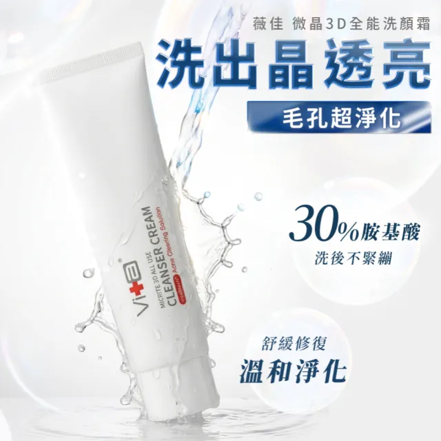 【Swissvita 薇佳】微晶3D全能洗顏霜100g(胺基酸洗顏霜)