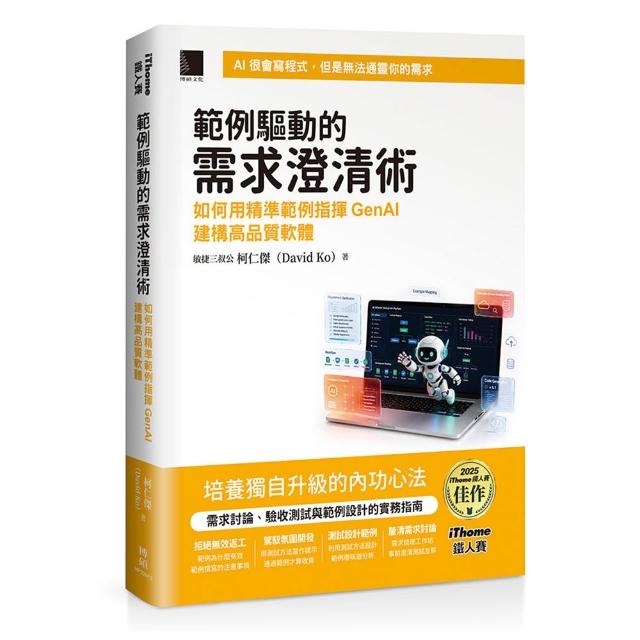 【博碩文化】範例驅動的需求澄清術：如何用精準範例指揮GenAI建構高品質軟體（iThome鐵人賽系列書）
