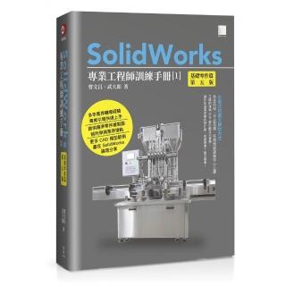 SolidWorks專業工程師訓練手冊〔1〕–基礎零件篇（第五版）