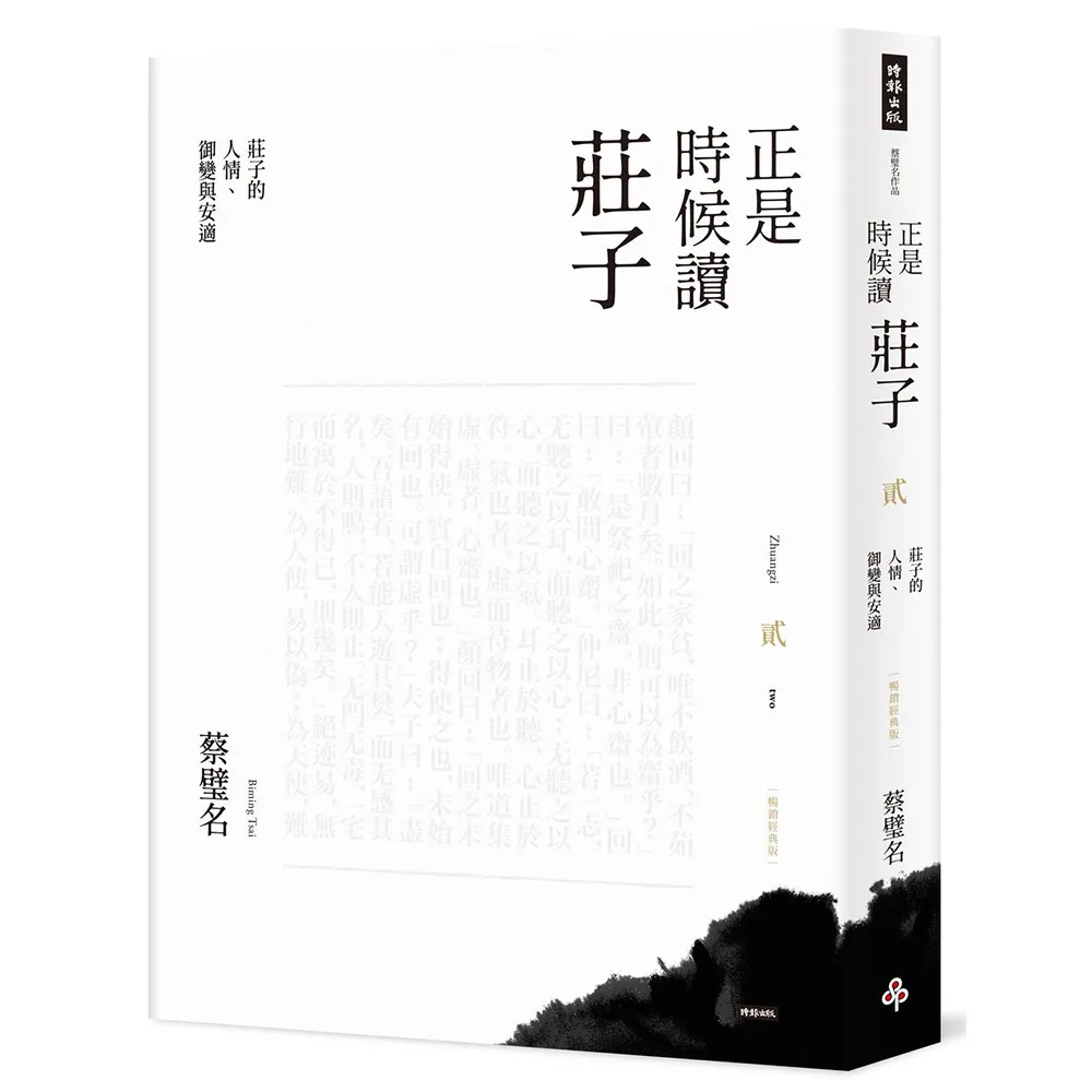 【時報文化】正是時候讀莊子（暢銷經典版）貳：莊子的人情、御變與安適